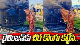 రైల్వే ట్రాక్‌పై బాలీవుడ్ స్టైల్‌లో డ్యాన్స్.. మహిళపై నెటిజన్ల ఫైర్