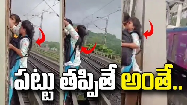 ముంబై లోకల్ రైల్లో యువతుల పాట్లు.. వీడియో చూస్తే షాకవ్వాల్సిందే