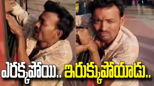 ఫోన్ దొంగకు చుక్కలు చూపించిన ప్రయాణికులు.. వీడియో వైరల్