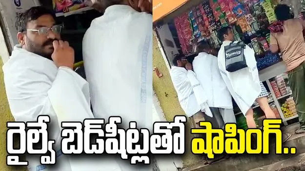 రైల్వే బెడ్‌షీట్లతో షాపింగ్.. వీడియో చూస్తే నోరెళ్లబెడతారు.. 