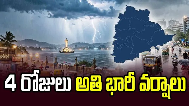 వాయుగుండం ప్రభావం.. తెలంగాణలో 4 రోజుల పాటు అతి భారీ వర్షాలు