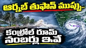 ఏపీకి ఆర్నబ్ తుఫాన్ ముప్పు.. 20 జిల్లాల కంట్రోల్ రూమ్ నంబర్లు ఇవే