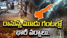 ఏపీ ప్రజలకు అలర్ట్.. రానున్న మూడు గంటల్లో భారీ వర్షాలు..