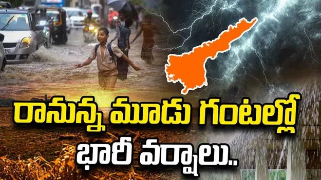 ఏపీ ప్రజలకు అలర్ట్.. రానున్న మూడు గంటల్లో భారీ వర్షాలు..