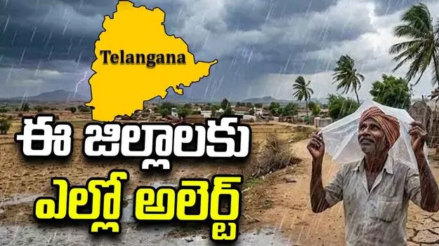 తెలంగాణకు వర్ష సూచన.. నాలుగు జిల్లాలకు ఎల్లో అలర్ట్‌