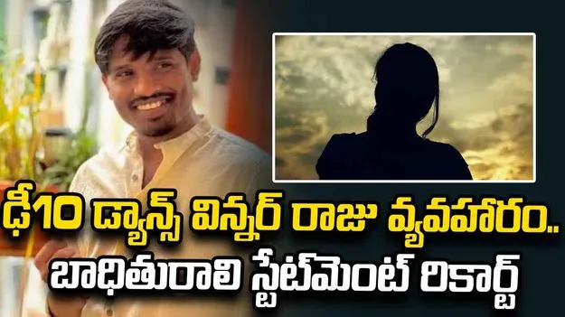 ఢీ10 డ్యాన్స్ విన్నర్ రాజు కేసు.. బాధితురాలి స్టేట్‌మెంట్‌ రికార్ట్
