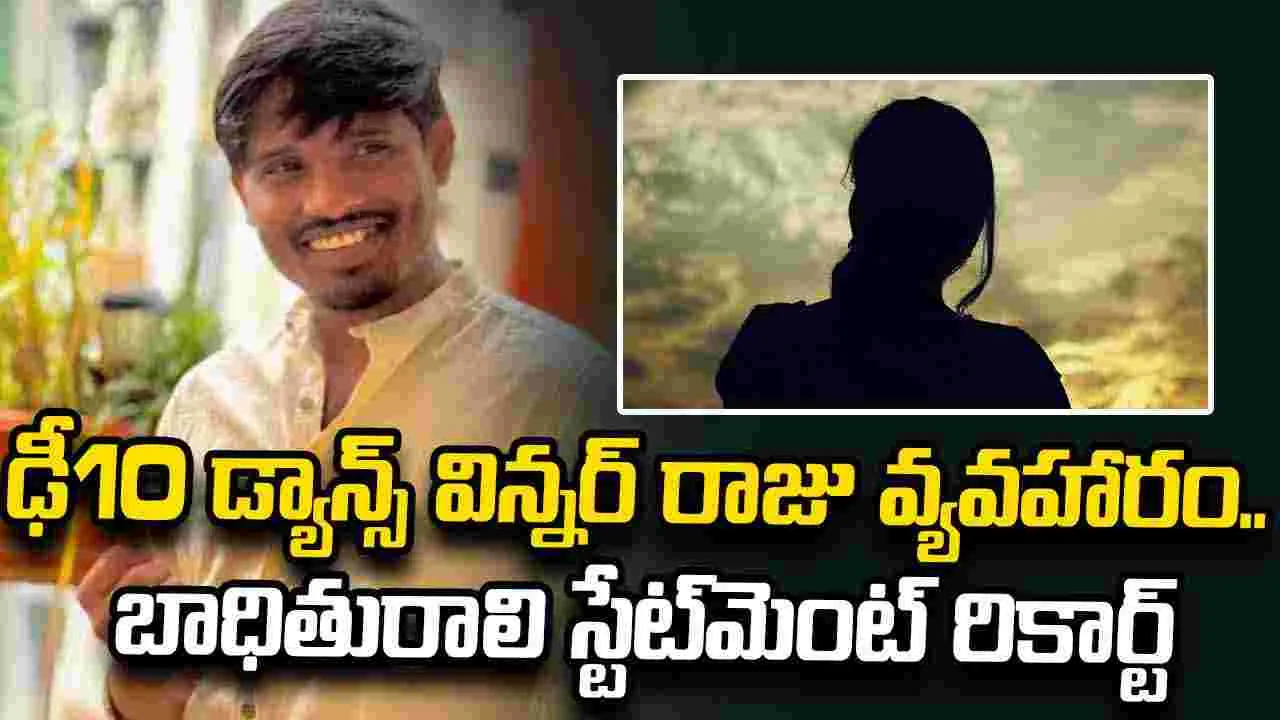 ఢీ10 డ్యాన్స్ విన్నర్ రాజు కేసు.. బాధితురాలి స్టేట్‌మెంట్‌ రికార్ట్