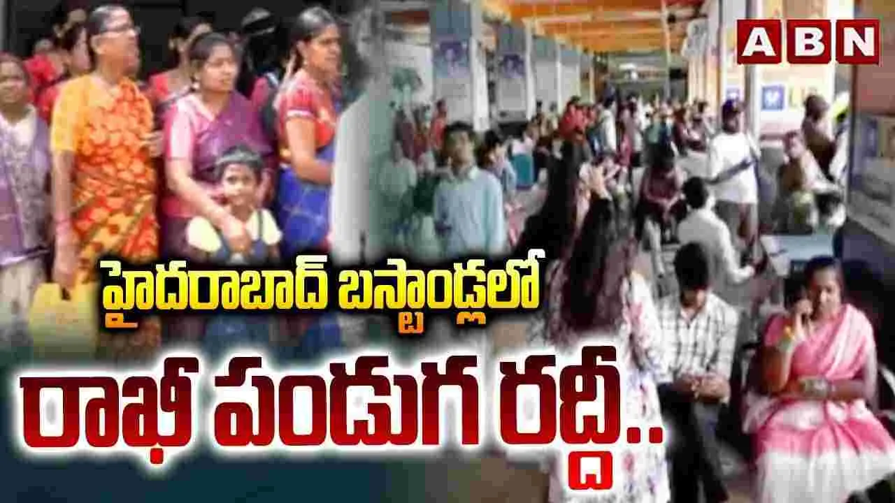 రాఖీ పండుగతో పాటు వీకెండ్.. సొంతూర్లకు హైదరాబాదీలు