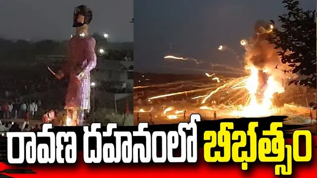 రావణ దహనంలో అపశ్రుతి.. జనాలపైకి దూసుకొచ్చిన బాణసంచా.. వీడియో వైరల్