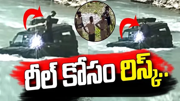 నది మధ్యలో రీల్ కోసం రిస్కీ స్టంట్.. చివరికి..