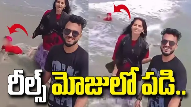 రీల్స్‌ మోజులో చిన్నారిని పట్టించుకోని తల్లిదండ్రులు.. చివరికి..
