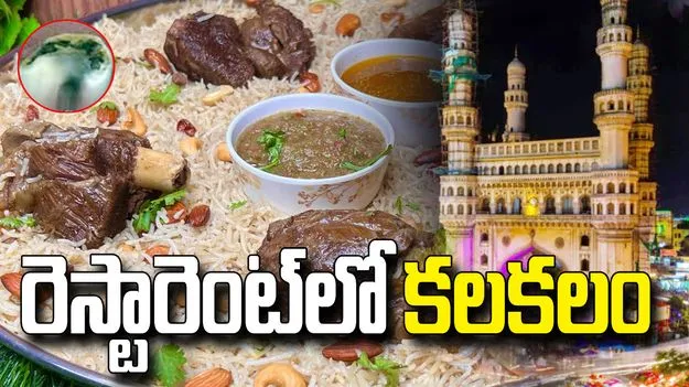 మటన్ మండిలో పుచ్చిపోయిన పన్ను.. హైదరాబాద్ రెస్టారెంట్‌లో కలకలం