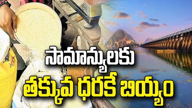 ఏపీ రైతు బజార్లలో కిలో సన్నబియ్యం రూ.49కే.. కొత్తగా KNM రకం