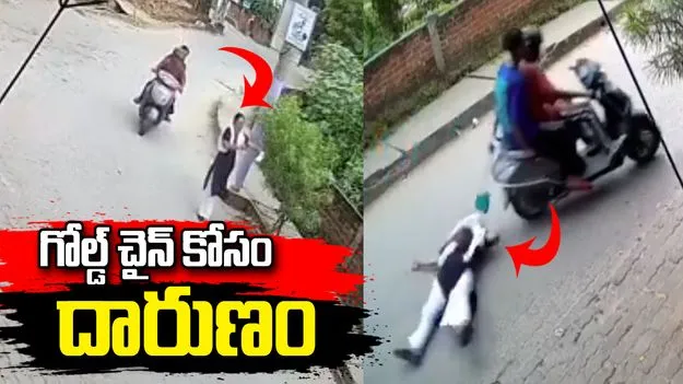 దారుణం.. 100 మీటర్లకు పైగా మహిళను ఈడ్చుకెళ్లిన దొంగలు.. వీడియో వైరల్