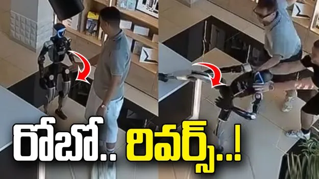 రోబో రివర్స్ అయితే ఎలా ఉంటుందో తెలుసా..? వీడియో వైరల్..