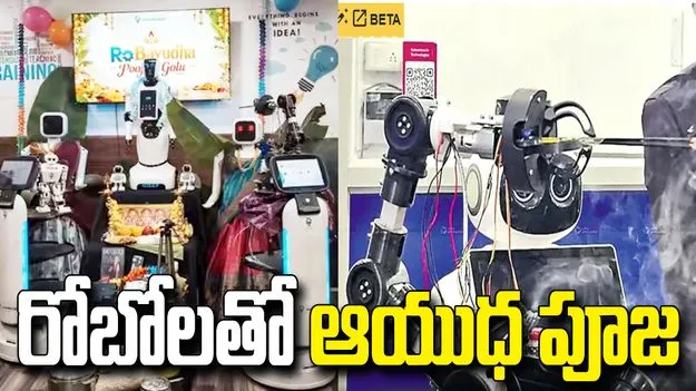 కోయంబత్తూరులో ఆయుధ పూజ.. అగరబత్తీలతో పాల్గొన్న ఏఐ రోబోలు