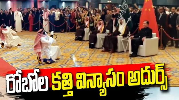 సౌదీ దుస్తుల్లో చైనా రోబోలు.. కత్తి నృత్యంతో సందడి.. వీడియో వైరల్