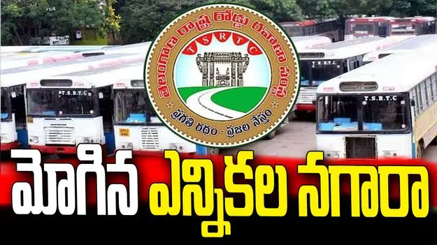 టీజీఎస్ ఆర్టీసీలో మోగిన ఎన్నికల నగారా