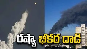 రష్యా భీకర దాడి.. దద్దరిల్లిన ఉక్రెయిన్