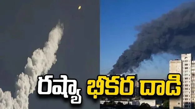 రష్యా భీకర దాడి.. దద్దరిల్లిన ఉక్రెయిన్