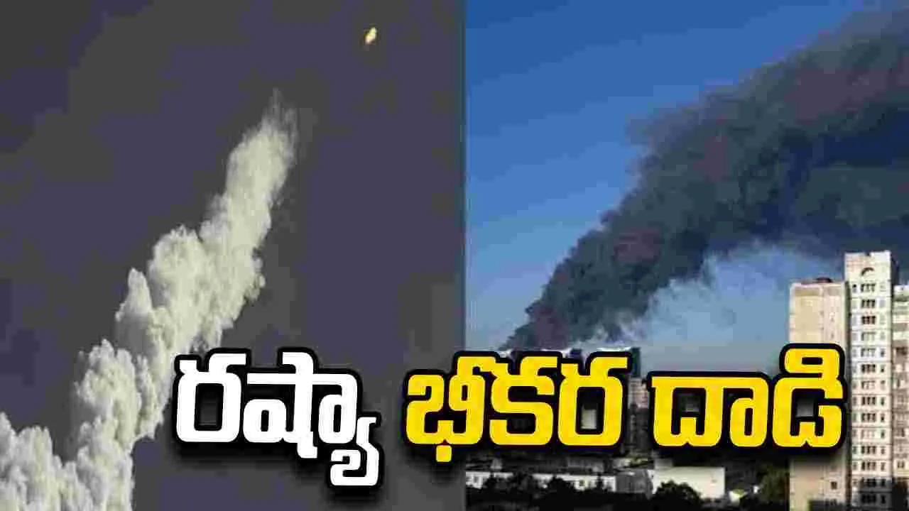 ఉక్రెయిన్‌పై రష్యా భీకర డ్రోన్ దాడి: 27 మంది మృతి