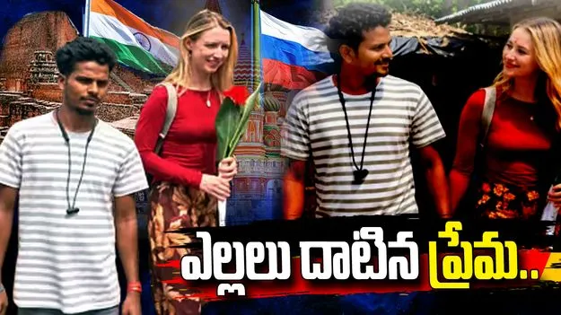 రష్యా నుంచి ప్రియుడి కోసం భారత్‌కు..