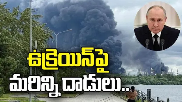 ఉక్రెయిన్‌పై మరిన్ని దాడులు చేసే దిశగా రష్యా