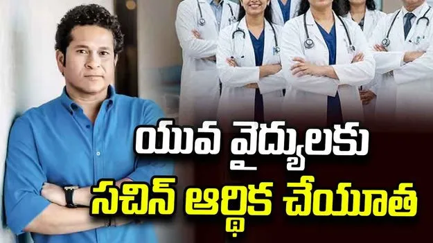 టీచర్స్ డే.. ప్రత్యేక కార్యక్రమానికి శ్రీకారం చుట్టిన సచిన్!