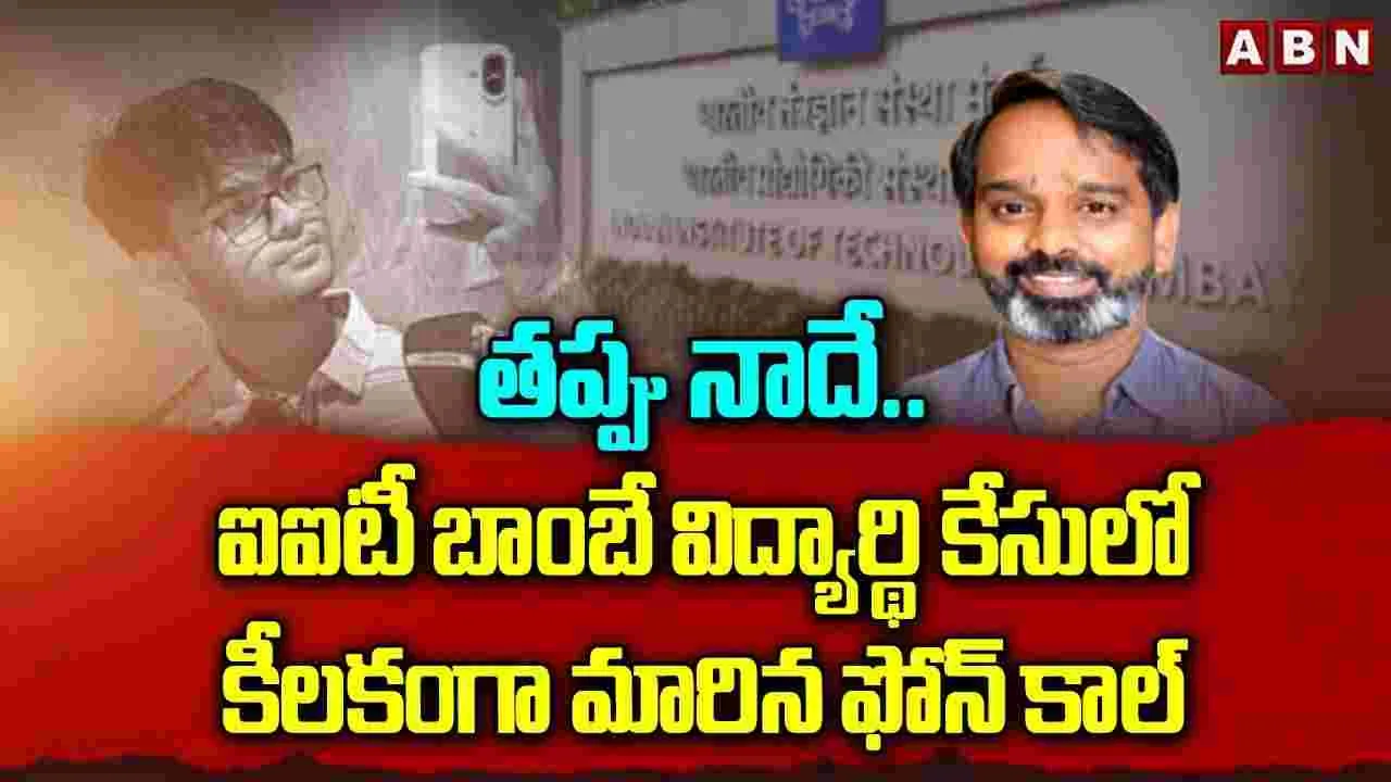 తప్పు నాదే.. ఐఐటీ బాంబే విద్యార్థి కేసులో కీలకంగా మారిన ఫోన్ కాల్