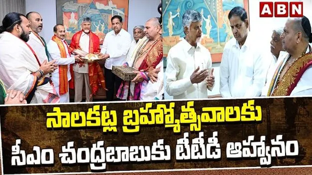 తిరుమల సాలకట్ల బ్రహ్మోత్సవాలకు సీఎం చంద్రబాబుకు టీటీడీ ఆహ్వానం