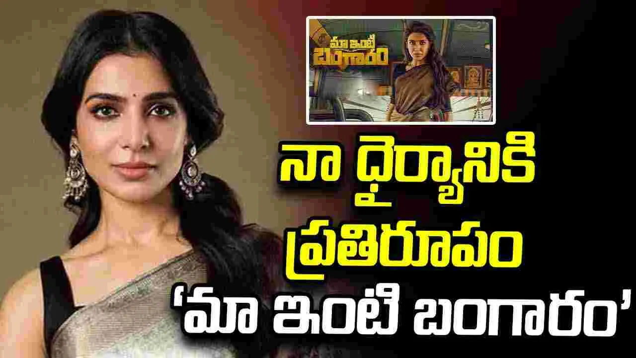 నా ధైర్యానికి ప్రతిరూపం మా ఇంటి బంగారం