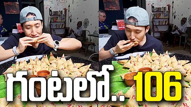 ఒకటి కాదు, రెండు కాదు..  గంటలో 106 సమోసాలు.. వీడియో వైరల్