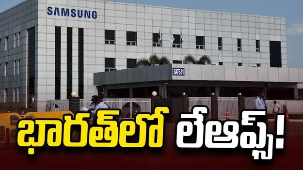 శాంసంగ్ కీలక నిర్ణయం.. భారత్‌లో లేఆఫ్స్