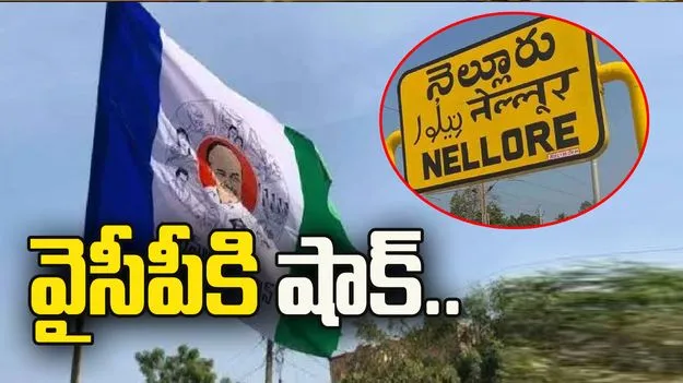 నెల్లూరులో వైసీపీకి గట్టి షాక్