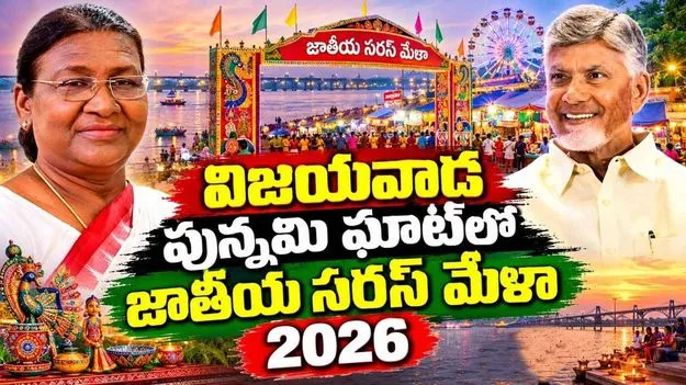 విజయవాడలో జాతీయ సరస్ మేళా ప్రారంభం.. స్టాల్స్‌ను సందర్శించిన రాష్ట్రపతి