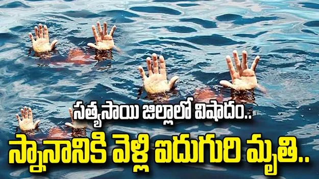 సత్యసాయి జిల్లాలో విషాదం.. రిజర్వాయర్‌లో మునిగి ఐదుగురు మహిళల మృతి