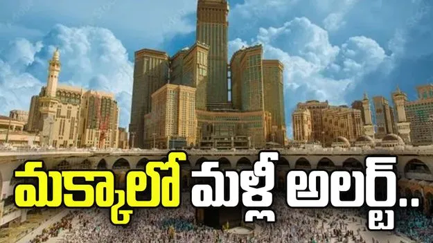 హూతీల ముప్పు.. మక్కాలో మళ్లీ అలర్ట్