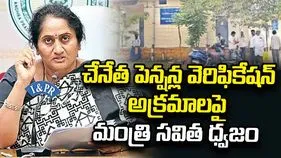 ఆంధ్రజ్యోతి ఎఫెక్ట్.. చేనేత పెన్షన్ల వెరిఫికేషన్ అక్రమాలపై మంత్రి సవిత సీరియస్