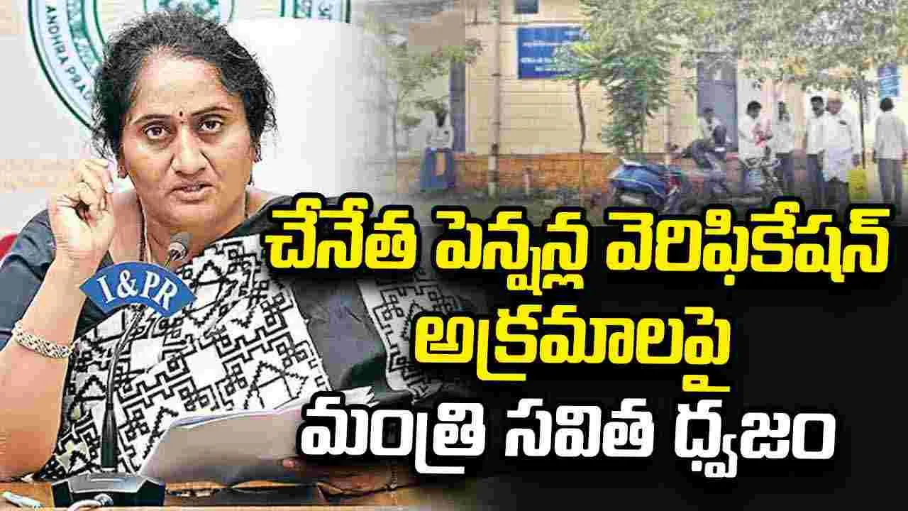 ఆంధ్రజ్యోతి ఎఫెక్ట్.. చేనేత పెన్షన్ల వెరిఫికేషన్ అక్రమాలపై మంత్రి సవిత సీరియస్