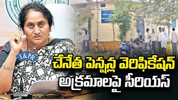 ఆంధ్రజ్యోతి ఎఫెక్ట్.. చేనేత పెన్షన్ల వెరిఫికేషన్ అక్రమాలపై మంత్రి సవిత సీరియస్
