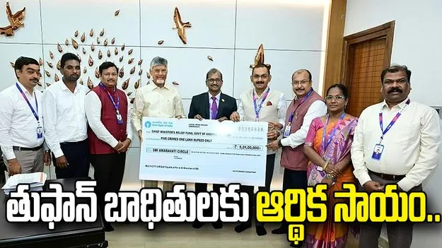 తుఫాన్ బాధితులకు ఎస్‌బీఐ సాయం.. సీఎం సహాయ నిధికి రూ.5.01 కోట్లు