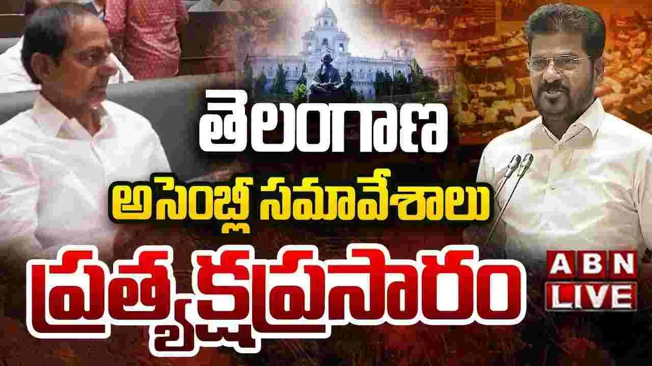 తెలంగాణ అసెంబ్లీ సమావేశాలు