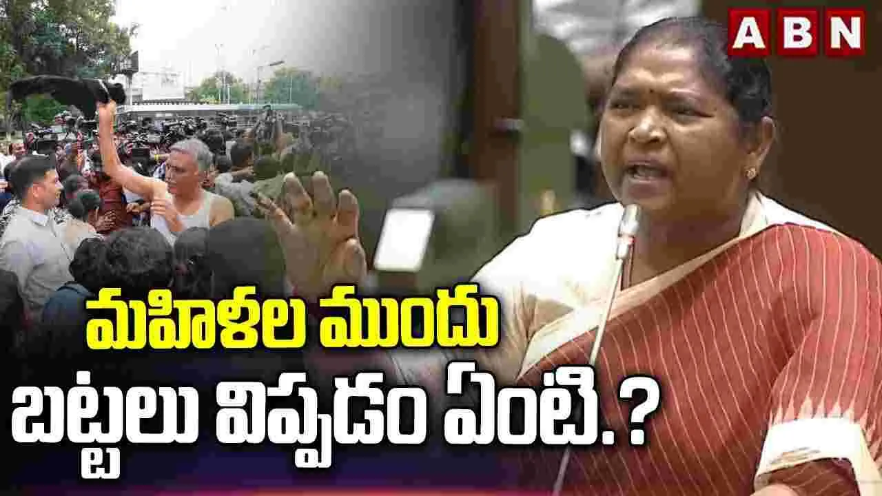మహిళల ముందు బట్టలు విప్పడం ఏంటి: మంత్రి సీతక్క