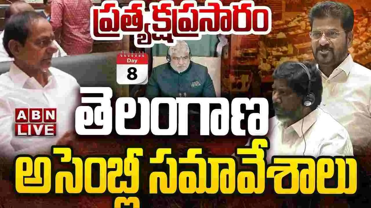 ఎనిమిదో రోజు తెలంగాణ అసెంబ్లీ సమావేశాలు ప్రారంభం