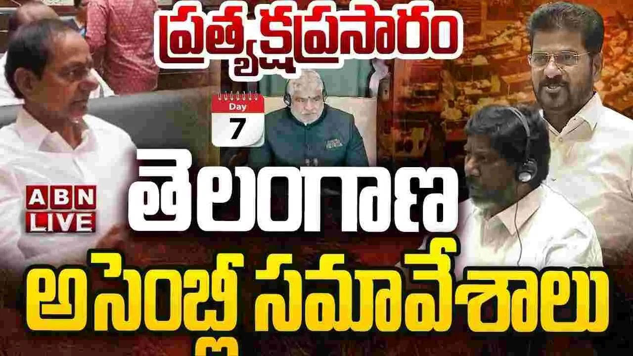ఏడో రోజు తెలంగాణ శాసనసభ సమావేశాలు ప్రారంభం