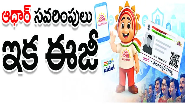 kumaram bheem asifabad- ‘ఆధార్‌’ సవరింపులు ఇక ఈజీ