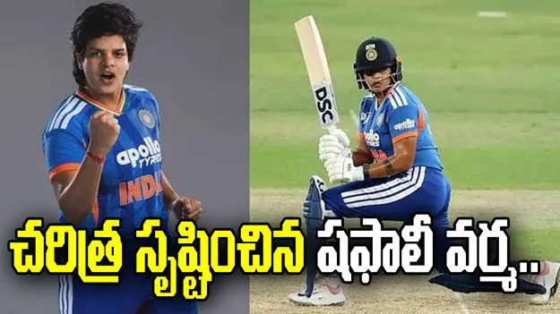 చరిత్ర సృష్టించిన షఫాలీ వర్మ.. ఒకే మ్యాచ్‌లో మూడు రికార్డులు