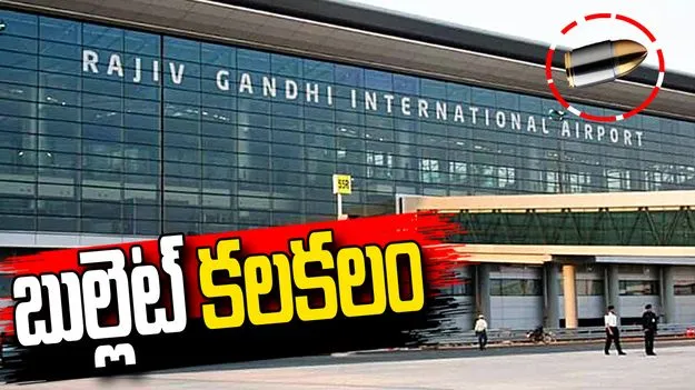 శంషాబాద్‌ ఎయిర్‌పోర్టులో బుల్లెట్‌ కలకలం