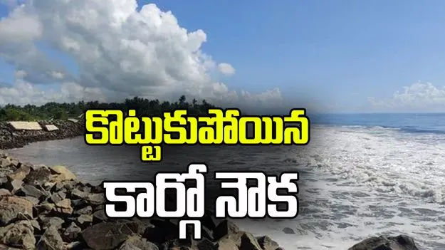 కాకినాడ సముద్రంలో కొట్టుకుపోయిన కార్గో నౌక