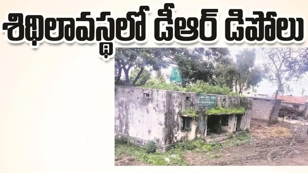 kumaram bheem asifabad- శిథిలావస్థలో డీఆర్‌ డిపోలు